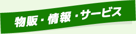 物販・情報・サービス