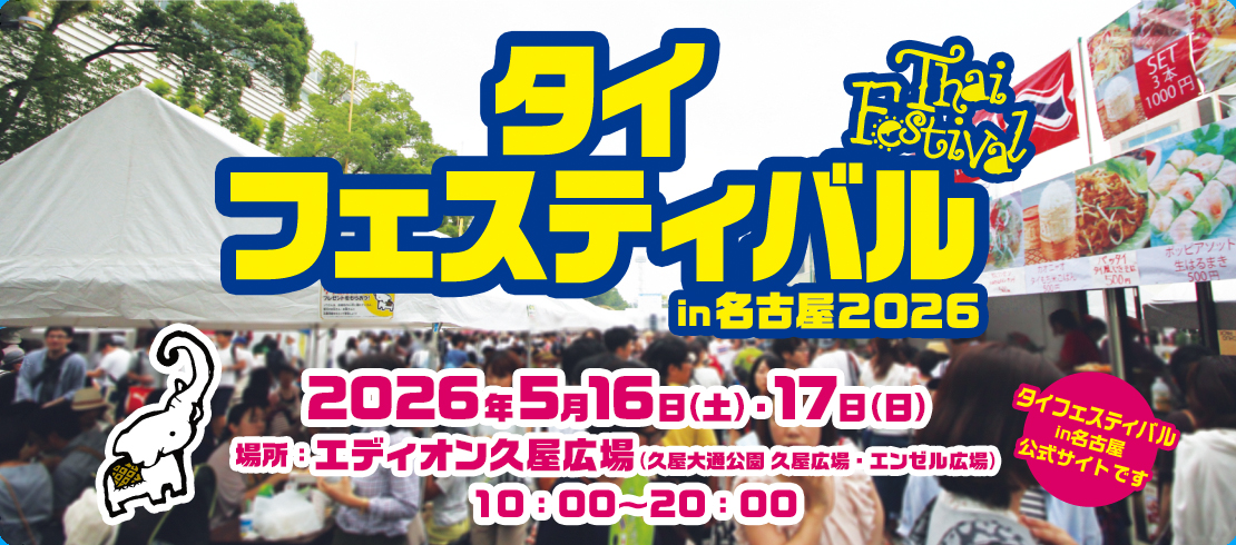 タイフェスティバルin名古屋2026。2025年5月16日（土）・17日（日）。